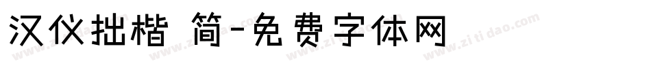 汉仪拙楷 简字体转换